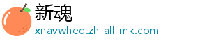 新魂